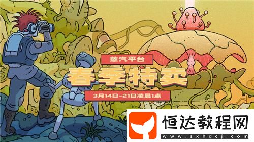 蒸汽平臺春季特賣狂歡持續(xù)中！好價游戲等你來入庫！
