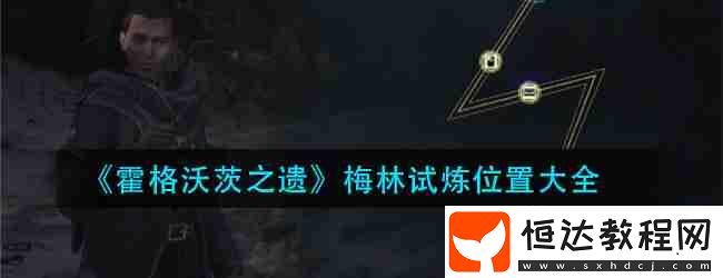 梅林的挑戰(zhàn)解密攻略