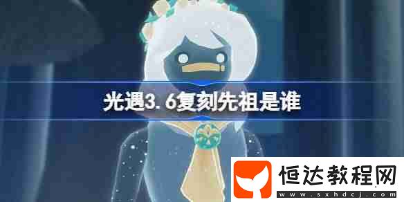 光遇3月20日肩背追光先祖復(fù)刻