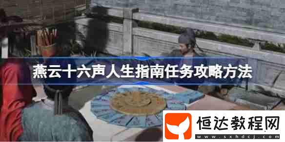 燕云十六聲人生指南任務(wù)怎么做