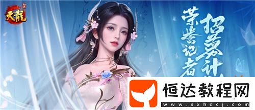 天龍八部?歸來記者團(tuán)招募