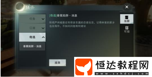 楚留香手游香蕉陷阱宅邸奇遇攻略：觸發(fā)條件與任務(wù)流程