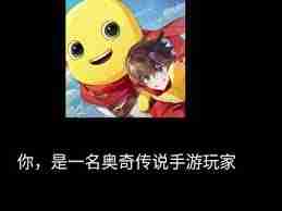 掌握秩序圣龍技能-玩轉奧奇?zhèn)髡f手游-深度解讀奧奇?zhèn)髡f手游秩序圣龍技能特性