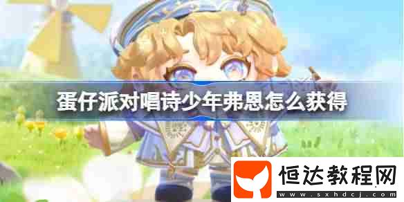 蛋仔派對(duì)唱詩(shī)少年弗恩皮膚獲取方法