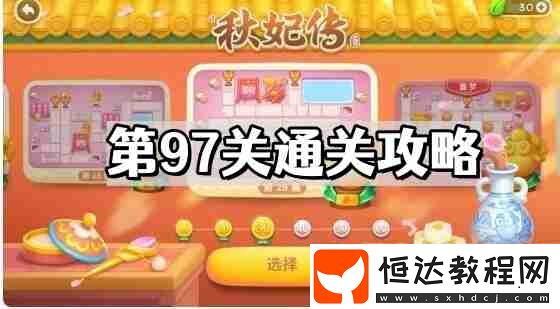 秋妃傳第97關(guān)通關(guān)攻略