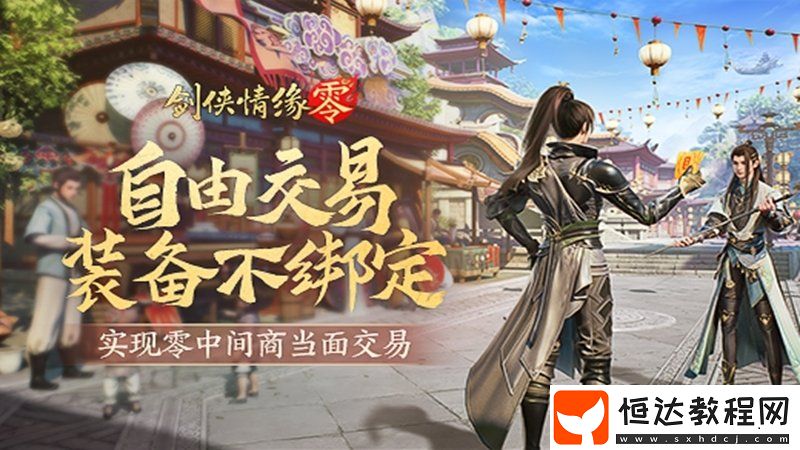 面對面交易！劍俠情緣·零“無綁定設(shè)計”讓利給玩家
