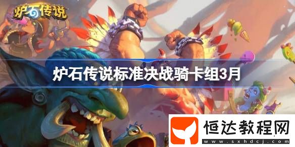 爐石傳說(shuō)標(biāo)準(zhǔn)決戰(zhàn)騎推薦3月