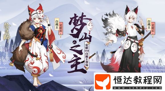 陰陽師白藏主搶一速技巧：滿級提升60速與60抵抗，穩(wěn)定搶先手