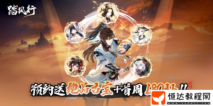 與君共修一場仙緣踏風(fēng)行手游“仙緣之契”公測預(yù)約開啟