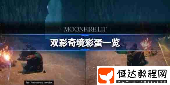 雙影奇境彩蛋有哪些
