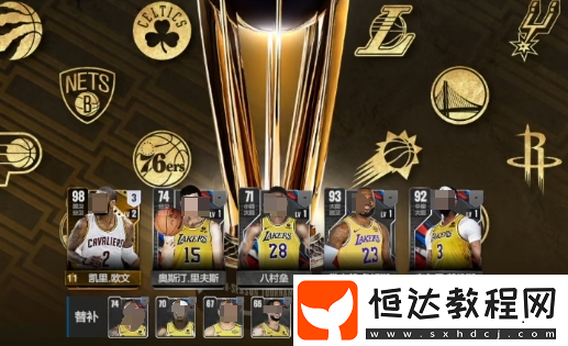 NBA全明星陣容搭配攻略