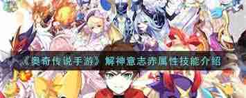 奧奇?zhèn)髡f(shuō)手游解神意志神器詳細(xì)介紹