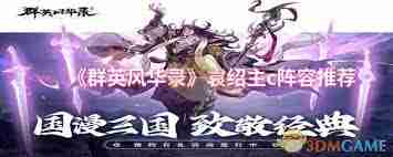 群英風(fēng)華錄袁紹主C陣容推薦