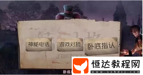 第五人格臥底模式玩法攻略：如何隱藏身份并幫助監(jiān)管者獲勝