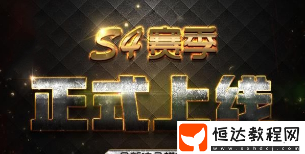 絕地求生刺激戰(zhàn)場S4賽季段位繼承規(guī)則詳解及時間安排