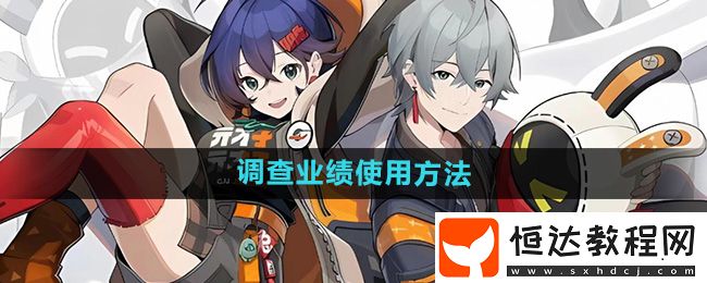 絕區(qū)零調(diào)查業(yè)績使用方法