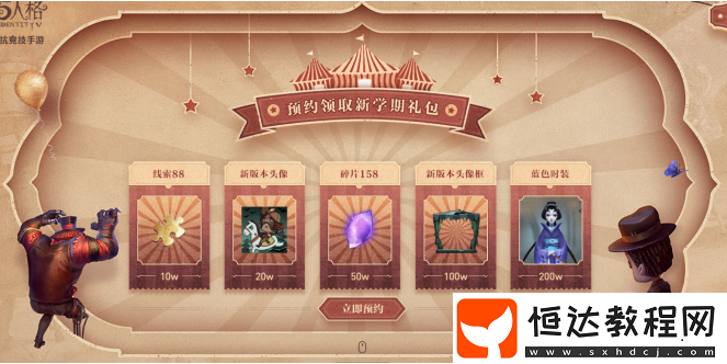 第五人格新學(xué)期禮包領(lǐng)取攻略：紅蝶藍(lán)色時(shí)裝等你預(yù)約
