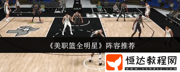 NBA全明星陣容搭配攻略