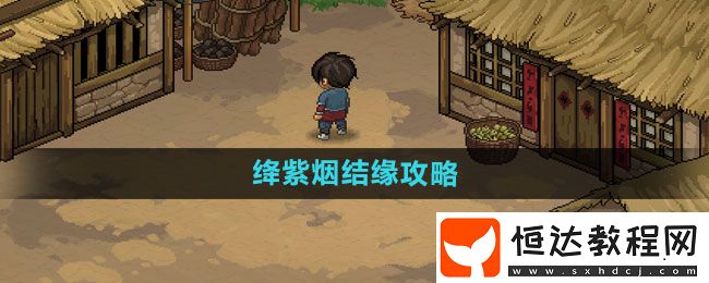 大俠立志傳絳紫煙結(jié)緣攻略