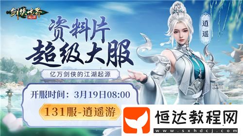 逍遙江湖！劍俠世界