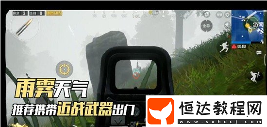 絕地求生刺激戰(zhàn)場雨霧天雨林吃雞技巧：房區(qū)觀察與槍口選擇指南