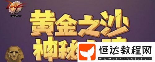 DNF獅身人面像眼瞳獲取方法詳解：黃金之沙，神秘之瞳活動攻略