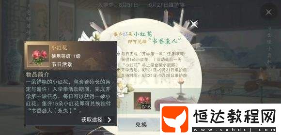 楚留香手游開學(xué)季小紅花獲取攻略：兌換永久書香襲人掛件方法