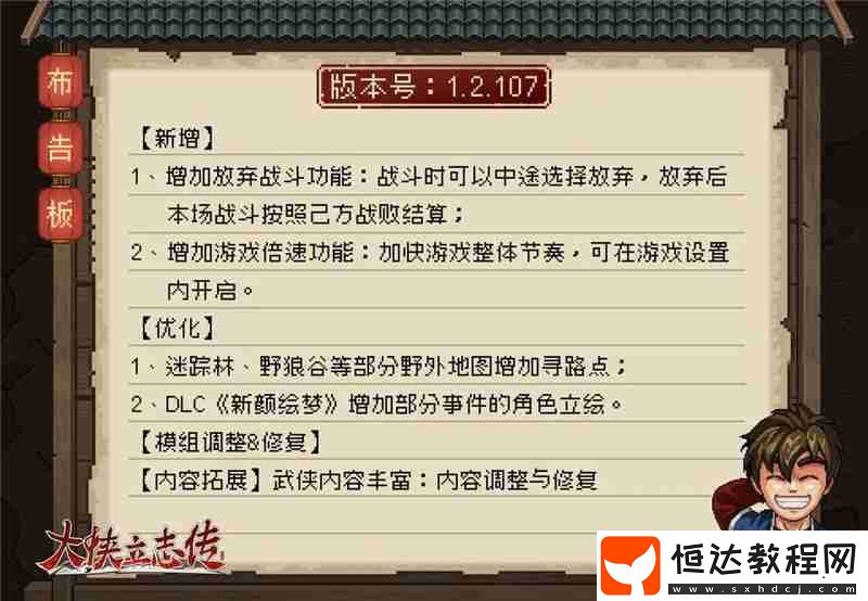 大俠立志傳1.2.107更新內(nèi)容一覽