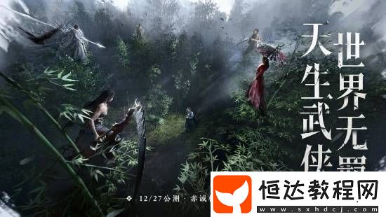 燕云十六聲宣稱不肝不氪！12月25日開啟預(yù)載