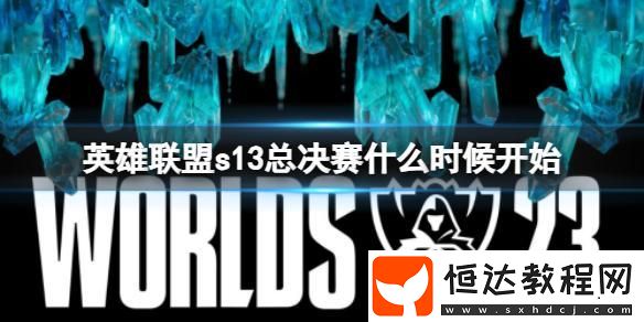 s13總決賽時間詳情
