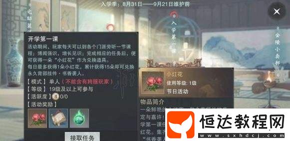 楚留香手游開學(xué)季小紅花獲取攻略：兌換永久書香襲人掛件方法