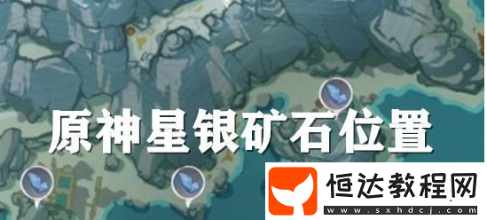 星銀礦石位置分享