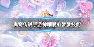 掌握秩序圣龍技能-玩轉奧奇?zhèn)髡f手游-深度解讀奧奇?zhèn)髡f手游秩序圣龍技能特性