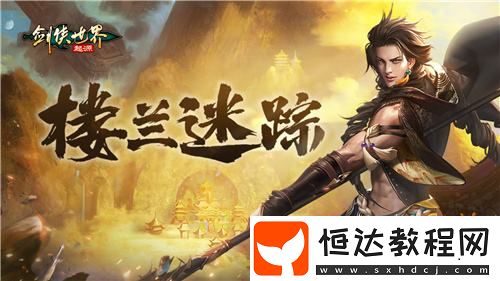 逍遙江湖！劍俠世界