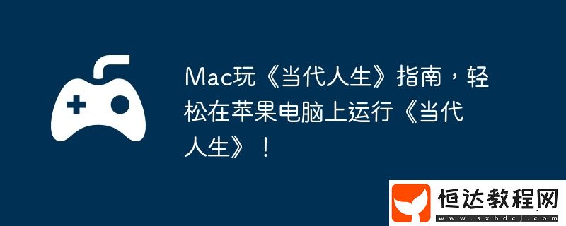 輕松在蘋果電腦上運(yùn)行當(dāng)代人生！