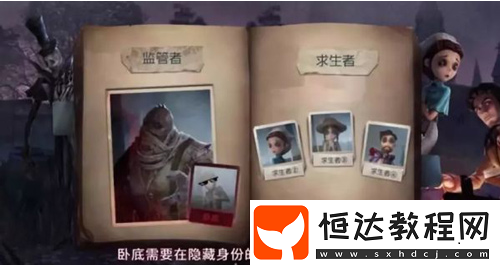 第五人格臥底模式玩法詳解：2v3非對稱競技的刺激新體驗