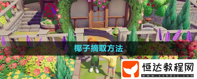 心動小鎮(zhèn)椰子摘取方法