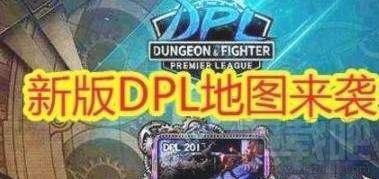 DNF新地圖DPL普發(fā)獎(jiǎng)勵(lì)獲取技巧與快速領(lǐng)取攻略詳解