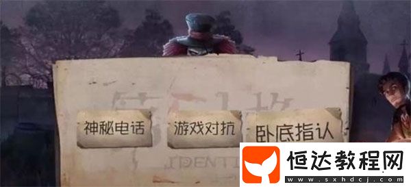 第五人格臥底模式玩法詳解：求生者與屠夫如何里應(yīng)外合贏得勝利