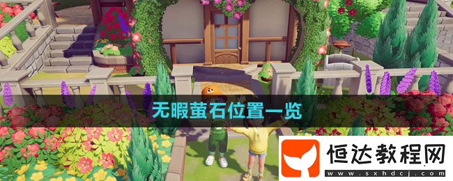 心動(dòng)小鎮(zhèn)無暇螢石位置一覽