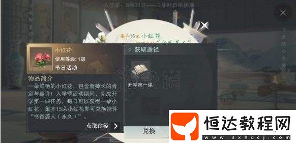 楚留香手游開學(xué)季小紅花獲取攻略：兌換永久書香襲人掛件方法