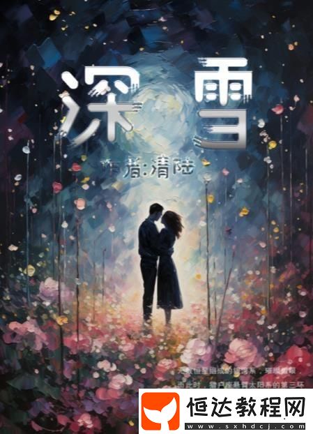 深雪劇本答案真相解析