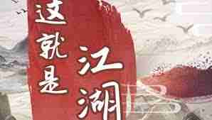 如何獲得江湖梨園戲票