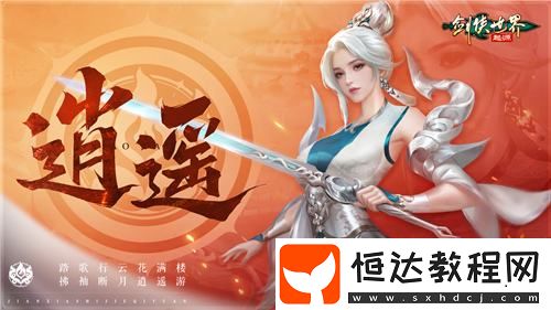 逍遙江湖！劍俠世界