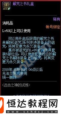 DNF解咒之書禮盒獲取攻略：稀有消耗品兌換方法及使用技巧