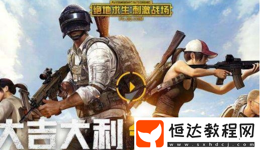 絕地求生刺激戰(zhàn)場第八周挑戰(zhàn)任務(wù)：如何完成回復(fù)15次健康值？詳細攻略分享