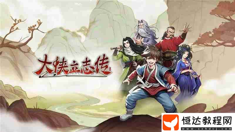 大俠立志傳1.2.107更新內(nèi)容一覽