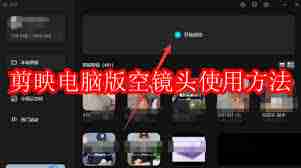 剪映電腦版空鏡頭操作教程