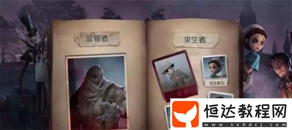 第五人格臥底模式玩法詳解：求生者與屠夫如何里應(yīng)外合贏得勝利