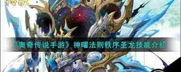 掌握秩序圣龍技能-玩轉奧奇?zhèn)髡f手游-深度解讀奧奇?zhèn)髡f手游秩序圣龍技能特性